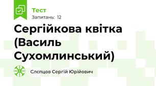 Сергійкова квітка (Василь Сухомлинський)