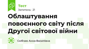 Облаштування повоєнного світу після Другої світової війни