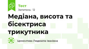 Медіана, висота та бісектриса трикутника