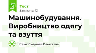 Машинобудування. Виробництво одягу та взуття