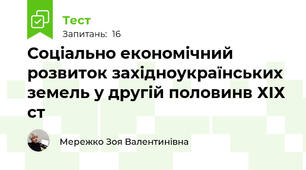 Соціально економічний розвиток західноукраїнських земель у другій половинв ХІХ ст