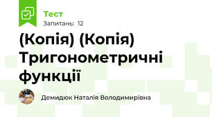 (Копія) (Копія) Тригонометричні функції