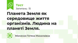  Планета Земля як середовище життя організмів. Людина на планеті Земля.