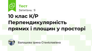 10 клас К/Р Перпендикулярність прямих і площин у просторі