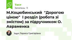 М.Коцюбинський  "Дорогою ціною"  І розділ (робота зі змістом) за підручником О. Авраменка