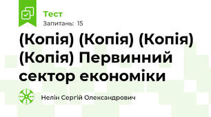 (Копія) (Копія) (Копія) (Копія) Первинний сектор економіки