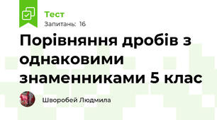   Порівняння дробів з однаковими знаменниками 5 клас