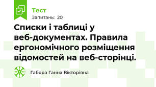 Списки і таблиці у веб-документах. Правила ергономічного розміщення відомостей на веб-сторінці.