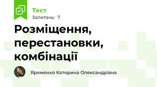 Розміщення, перестановки, комбінації