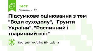 Підсумкове оцінювання з тем "Води суходолу", "Грунти України", "Рослинний і тваринний світ"