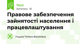 Правове забезпечення зайнятості населення і працевлаштування