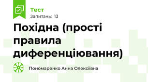 Похідна (прості правила диференціювання)