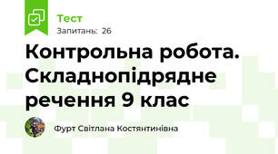 Контрольна робота. Складнопідрядне речення 9 клас