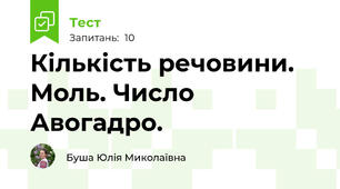 Кількість речовини. Моль. Число Авогадро.