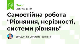 Самостійна робота "Рівняння, нерівності, системи рівнянь"