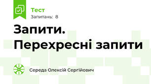 Запити. Перехресні запити