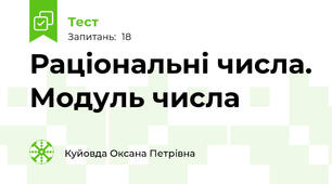 Раціональні числа. Модуль числа