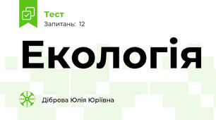  Екологія