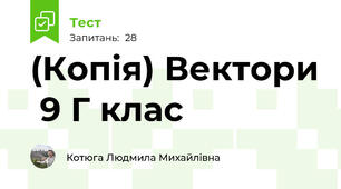 (Копія) Вектори  9 Г клас