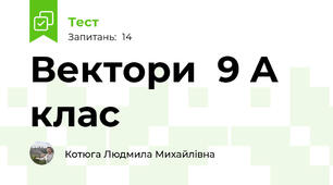 Вектори  9 A клас