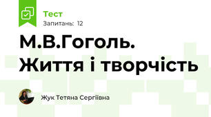 М.В.Гоголь. Життя і творчість