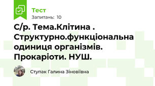 С/р. Тема.Клітина . Структурно.функціональна одиниця організмів. Прокаріоти. НУШ.