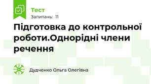 Підготовка до контрольної роботи.Однорідні члени речення