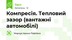 Компресія. Тепловий зазор (вантажні автомобілі)
