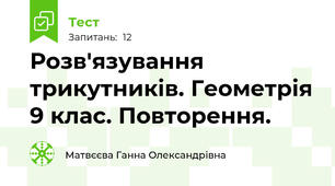 Розв'язування трикутників. Геометрія 9 клас. Повторення.