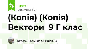 (Копія) (Копія) Вектори  9 Г клас