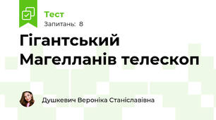 Гігантський Магелланів телескоп