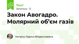 Закон Авогадро. Молярний об’єм газів