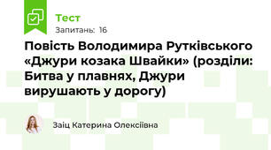 Повість Володимира Рутківського «Джури козака Швайки» (розділи: Битва у плавнях, Джури вирушають у дорогу)