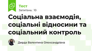 Соціальна взаємодія, соціальні відносини та соціальний контроль