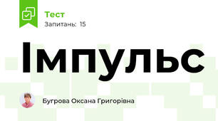 Імпульс