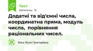 Додатні та від'ємні числа, координатна пряма, модуль числа,  порівняння раціональних чисел.