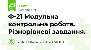  Ф-21 Модульна контрольна робота. Різнорівневі завдання.