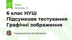 6 клас НУШ Підсумкове тестування Графічні зображення