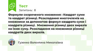 Формули скороченого множення : Квадрат суми та квадрат різниці. Розкладання многочленів на множники за допомогою формул квадрата суми і квадрата різниці.  Множення різниці двох виразів на їхню суму. Розкладання на множники різниці квадратів двох виразів.