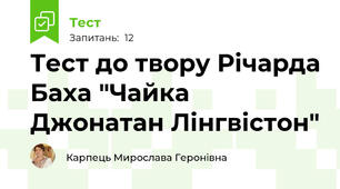 Тест до твору Річарда Баха "Чайка Джонатан Лінгвістон"