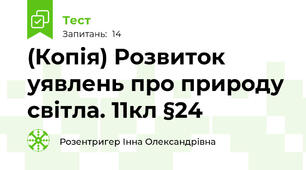 (Копія) Розвиток уявлень про природу світла. 11кл §24