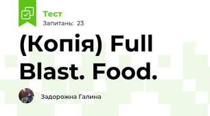 (Копія) Full Blast. Food.