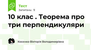 10 клас . Теорема про три перпендикуляри
