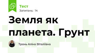 Земля як планета. Грунт