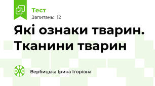 Які ознаки тварин. Тканини тварин
