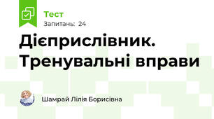 Дієприслівник. Тренувальні вправи