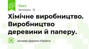 Хімічне виробництво. Виробництво деревини й паперу.
