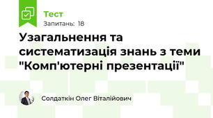 Узагальнення та систематизація знань з теми "Комп'ютерні презентації"