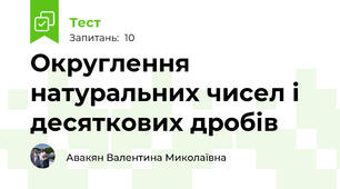 Округлення натуральних чисел і десяткових дробів