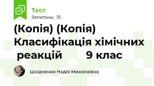 (Копія) (Копія) Класифікація хімічних  реакцій        9 клас